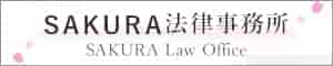 SAKURA法律事務所